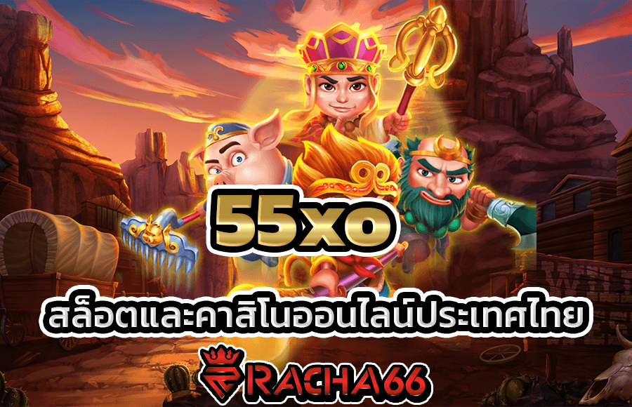 ค่ายเกม 55xo สล็อตและคาสิโนออนไลน์ประเทศไทย