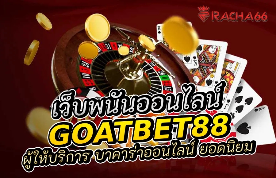 Goatbet88 ผู้ให้บริการ บาคาร่าออนไลน์ ยอดนิยม