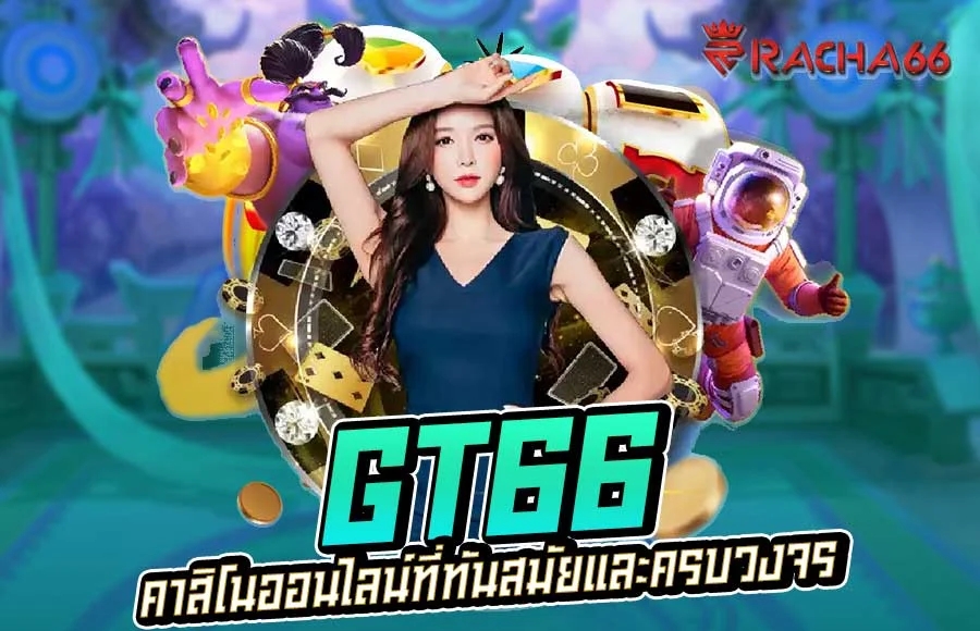 GT66 สล็อต บาคาร่า 2023 คาสิโนออนไลน์ที่ทันสมัยและครบวงจร