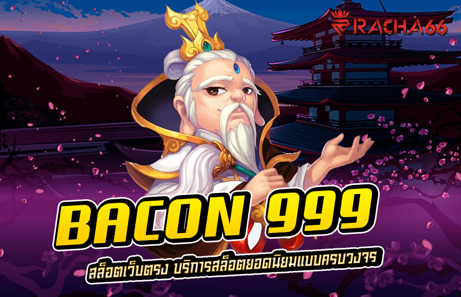 BACON 999  สล็อตเว็บตรง บริการสล็อตยอดนิยมแบบครบวงจร