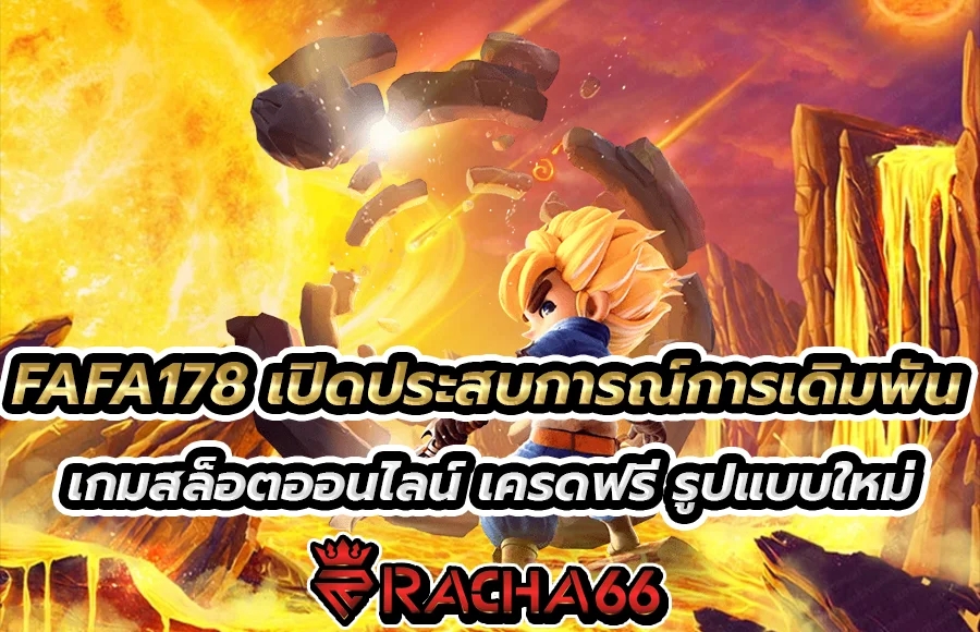 FAFA178 เปิดประสบการณ์การเดิมพัน เกมสล็อตออนไลน์ เครดฟรี รูปแบบใหม่