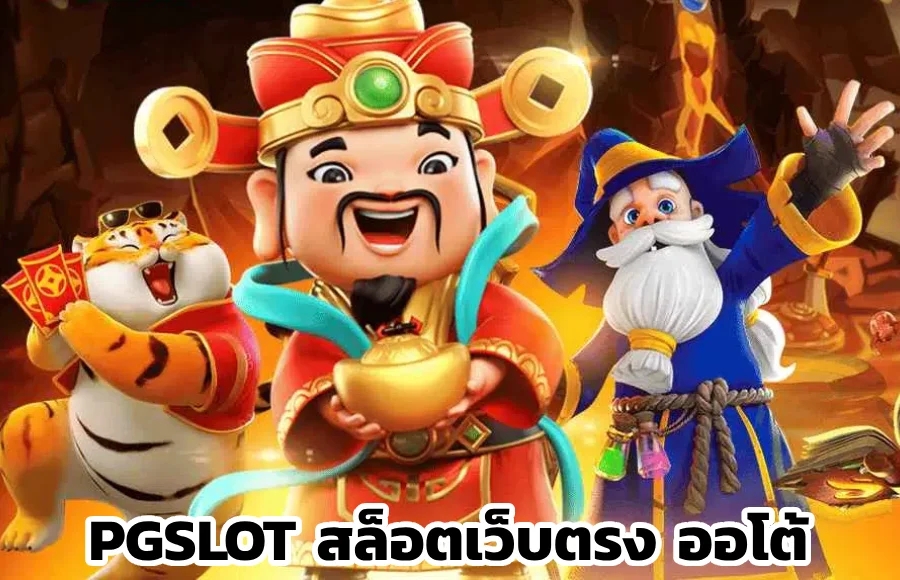 PG SLOT เว็บตรง แตกง่ายหนัก ไม่มีขั้นต่ำ สล็อตเว็บตรง PG SLOT สล็อต เว็บใหญ่ pg