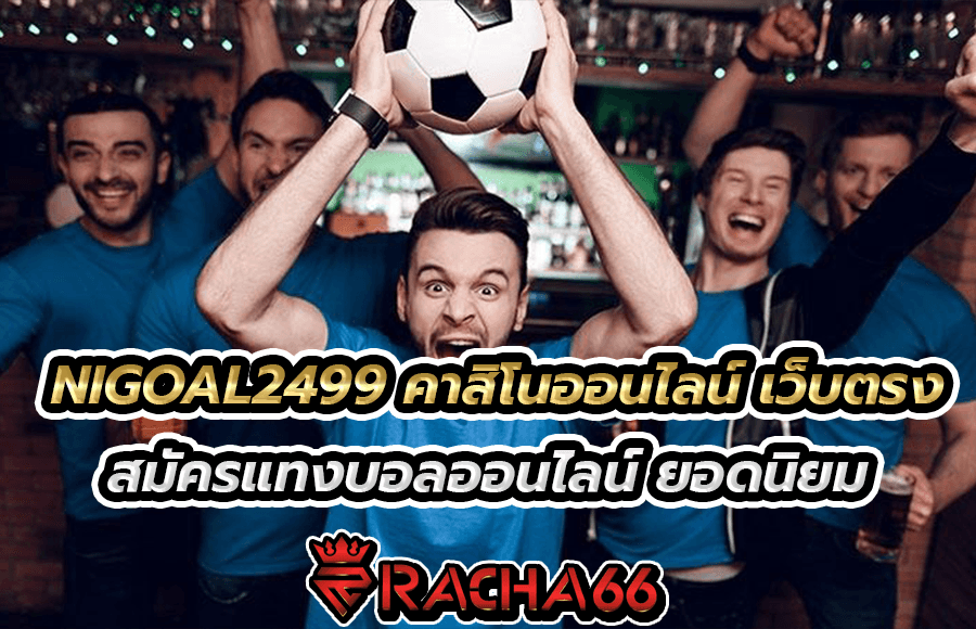 NIGOAL2499 คาสิโนออนไลน์ เว็บตรง สมัครแทงบอลออนไลน์ ยอดนิยม