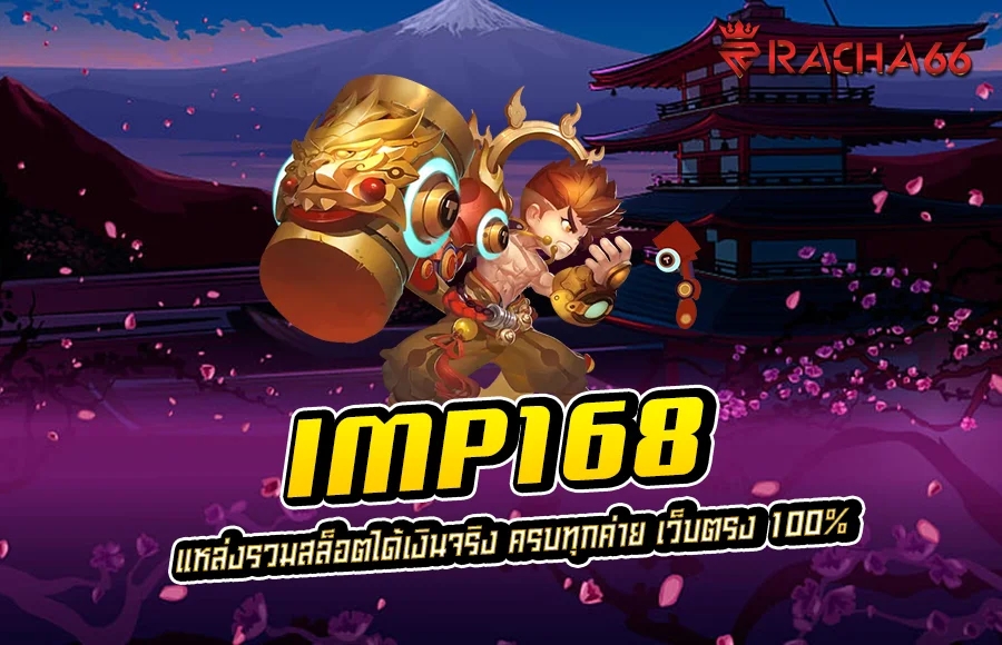 imp168 แหล่งรวมสล็อตได้เงินจริง ครบทุกค่าย เว็บตรง 100%