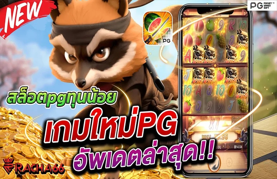 รู้จักเกม Ninja Raccoon Frenzy เกมใหม่ ค่าย PG