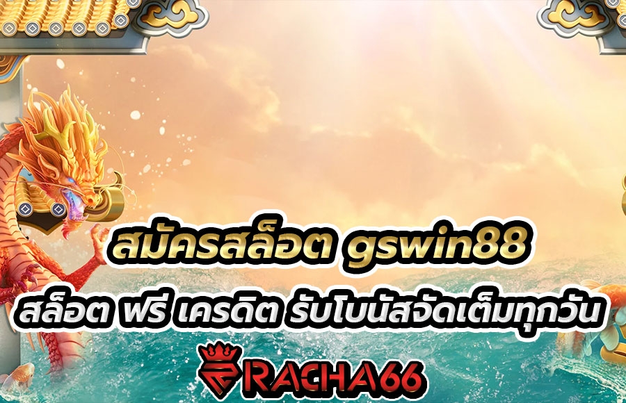 สมัครสล็อต gswin88 สล็อต ฟรี เครดิต รับโบนัสจัดเต็มทุกวัน