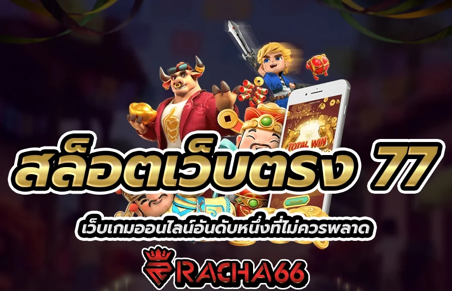 สล็อตเว็บตรง 77 เว็บเกมออนไลน์อันดับหนึ่งที่ไม่ควรพลาด