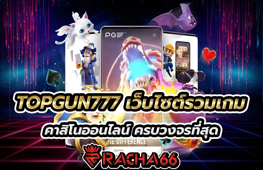 TOPGUN777 เว็บไซต์รวมเกม คาสิโนออนไลน์ ครบวงจรที่สุด