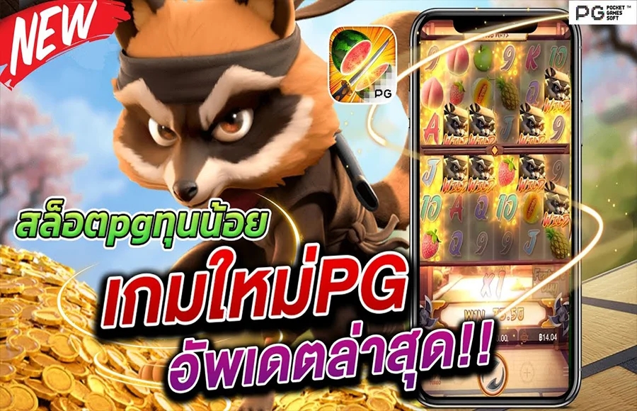 Ninja raccoon frenzy สล็อตค่าย PG มาใหม่ล่าสุด ทางเข้าpg