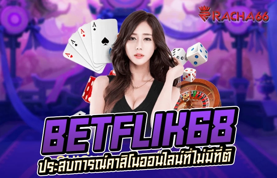 Betflik68 บาคาร่าออนไลน์ เว็บคาสิโนอันดับ 1