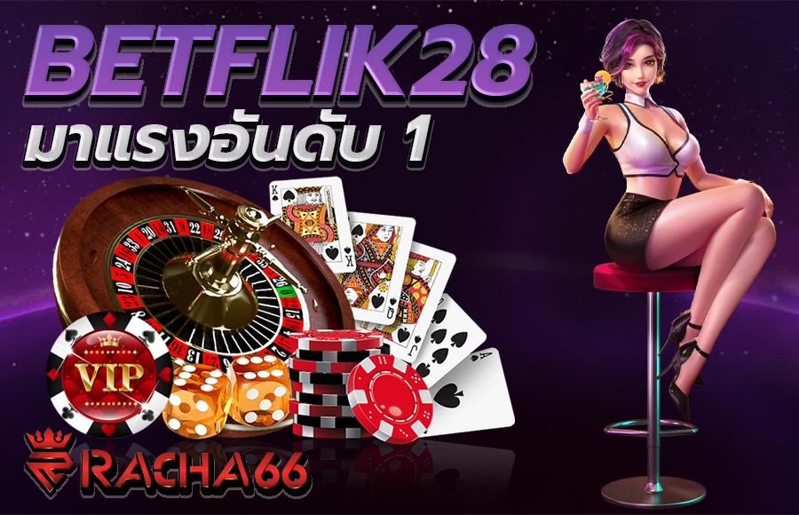 สล็อตออนไลน์ BETFLIK28 | มาแรงอันดับ 1