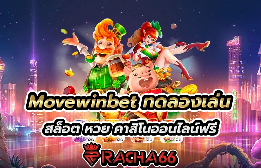 Movewinbet ทดลองเล่น สล็อต หวย คาสิโนออนไลน์ฟรี