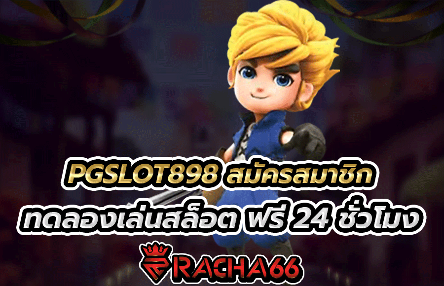 PGSLOT898 สมัครสมาชิก ทดลองเล่นสล็อต ฟรี