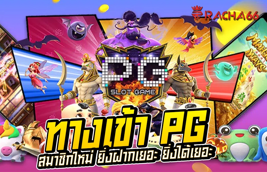 ทางเข้า PG เข้าสู่สล็อตแห่งโลกอนาคต | Racha66 สล็อต No.1