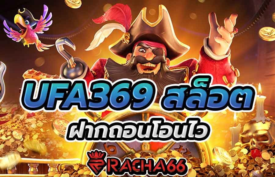 ufa369สล็อต เกมสล็อตแตกง่าย ฝากถอนโอนไวรวดเร็วทันใจ ไม่มีขั้นต่ำ เว็บสล็อต เล่นง่าย