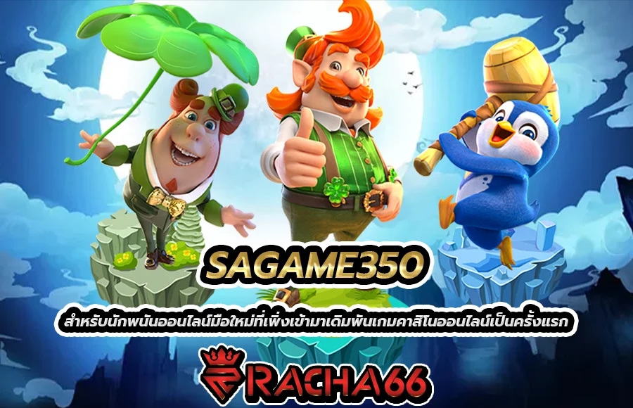 SAGAME350 สล็อตเว็บตรงไม่ผ่านเอเย่นต์ บาคาร่าออนไลน์