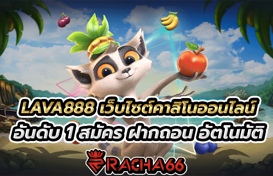 LAVA888 เว็บเดิมพัน คาสิโนออนไลน์ อันดับ 1 ของประเทศไทย