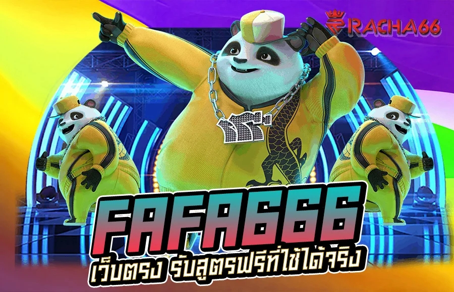 เว็บตรง รับสูตรฟรีที่ใช้ได้จริงกับเว็บ FAFA666