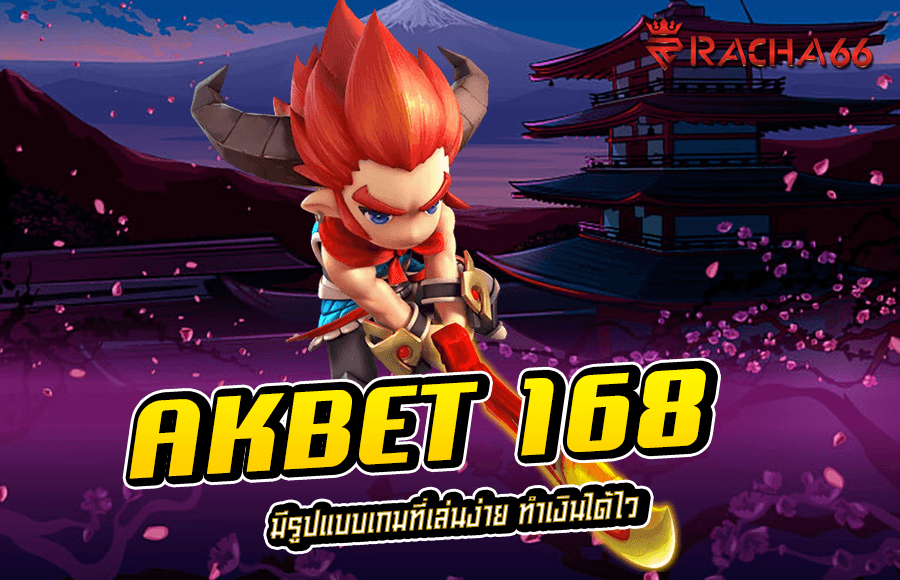 AKBET 168 มีรูปแบบเกมที่เล่นง่าย ทำเงินได้ไว