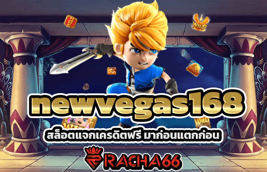 newvegas168 สล็อตแจกเครดิตฟรี มาก่อนแตกก่อน