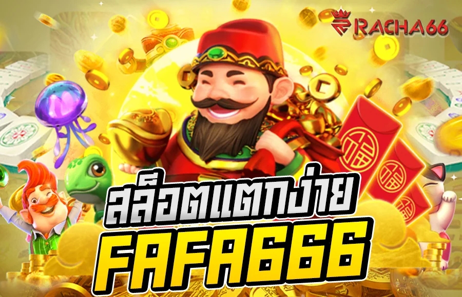 เว็บตรงแตกง่าย FAFA666 สล็อตออนไลน์