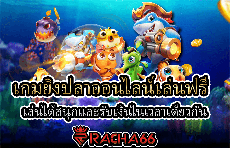 เกมยิงปลาออนไลน์เล่นฟรี เล่นได้สนุกและรับเงินในเวลาเดียวกัน