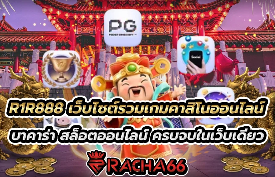 R1R888 เว็บไซต์รวมเกมคาสิโนออนไลน์ บาคาร่า สล็อตออนไลน์ ครบจบในเว็บเดียว