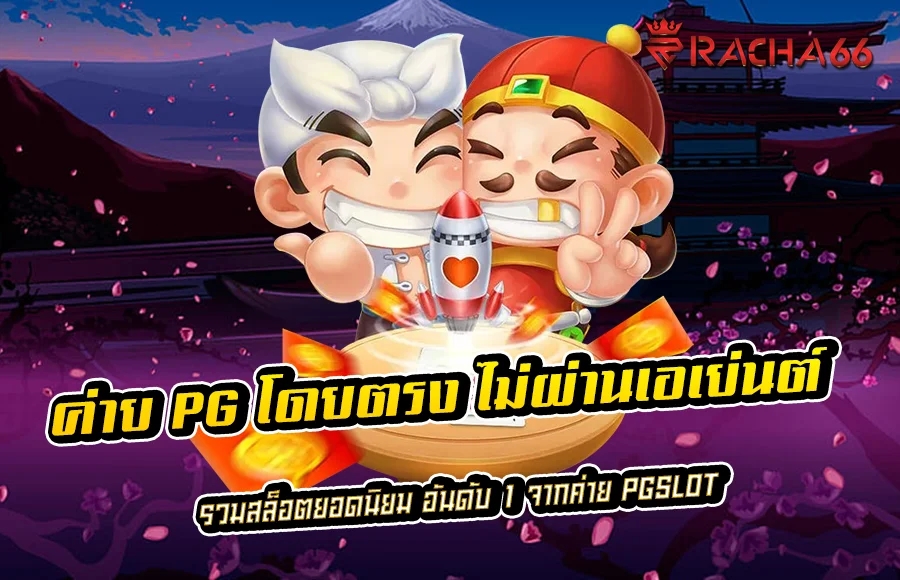 ค่าย PG โดยตรง ไม่ผ่านเอเย่นต์ รวมสล็อตยอดนิยม อันดับ 1 จากค่าย PGSLOT