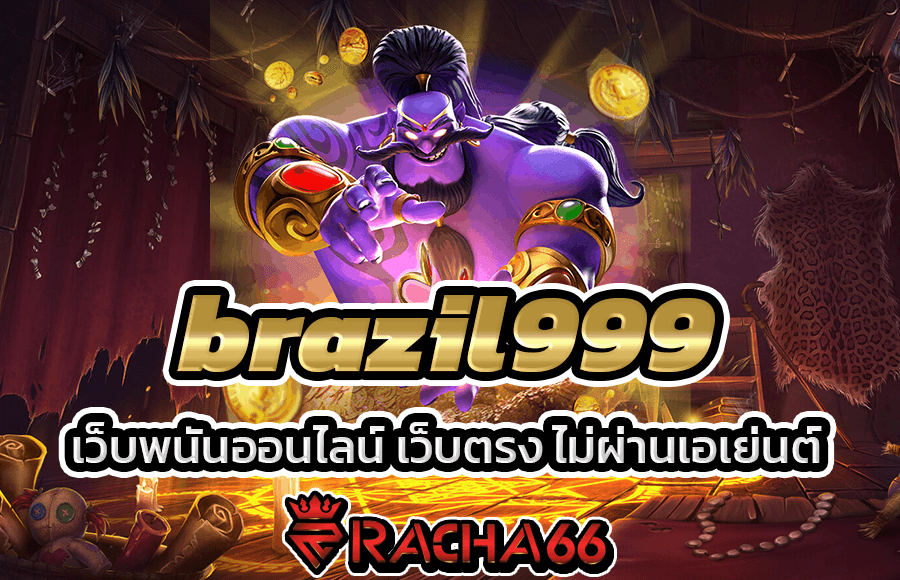 brazil999 เว็บพนันออนไลน์ เว็บตรง แตกง่าย 100%