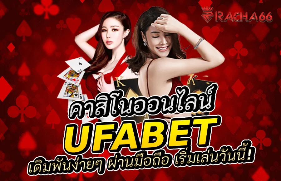 เดิมพันง่ายๆ ผ่าน Ufabet บนมือถือ: เริ่มเล่นวันนี้!