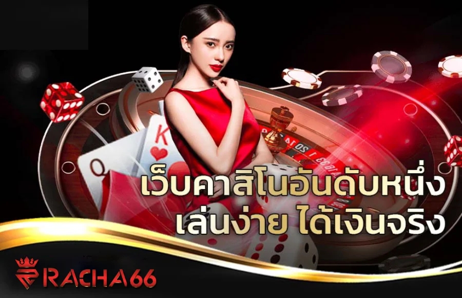 RC66 คาสิโนออนไลน์ เว็บพนันอันดับ 1 ของไทย ฝากถอน 5วิ