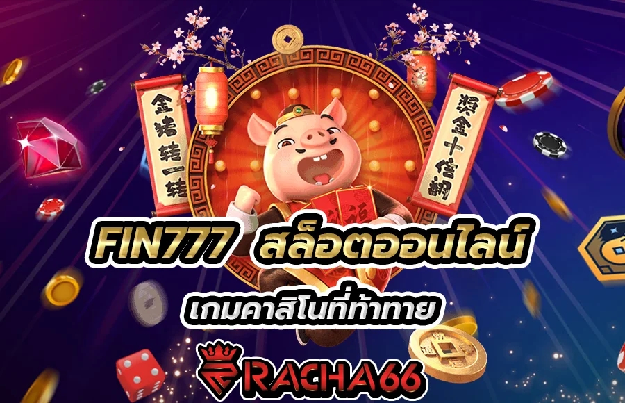 FIN777 - สล็อตออนไลน์และเกมคาสิโนที่ท้าทาย