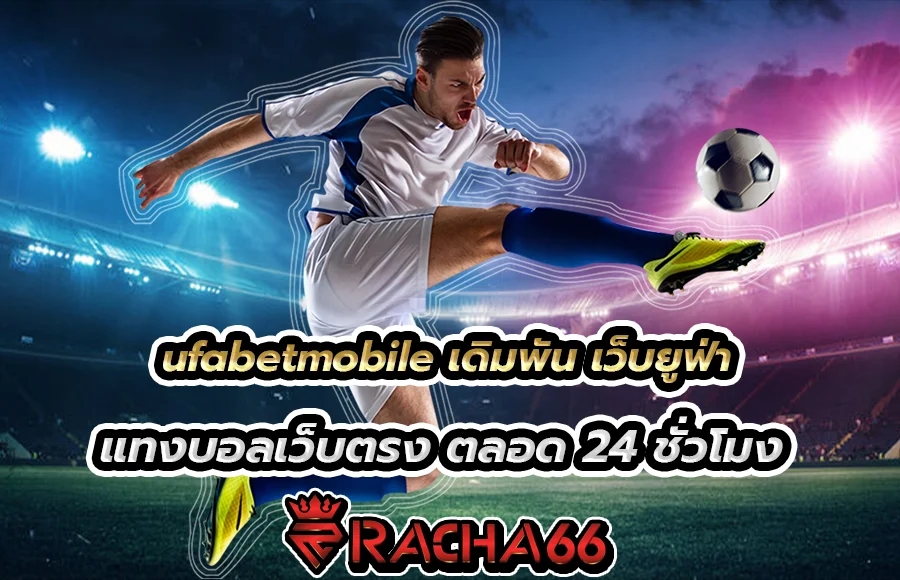 ufabetmobile สมัครสมาชิก ufabet รับเครดิตเดิมพันฟรีทุกวัน