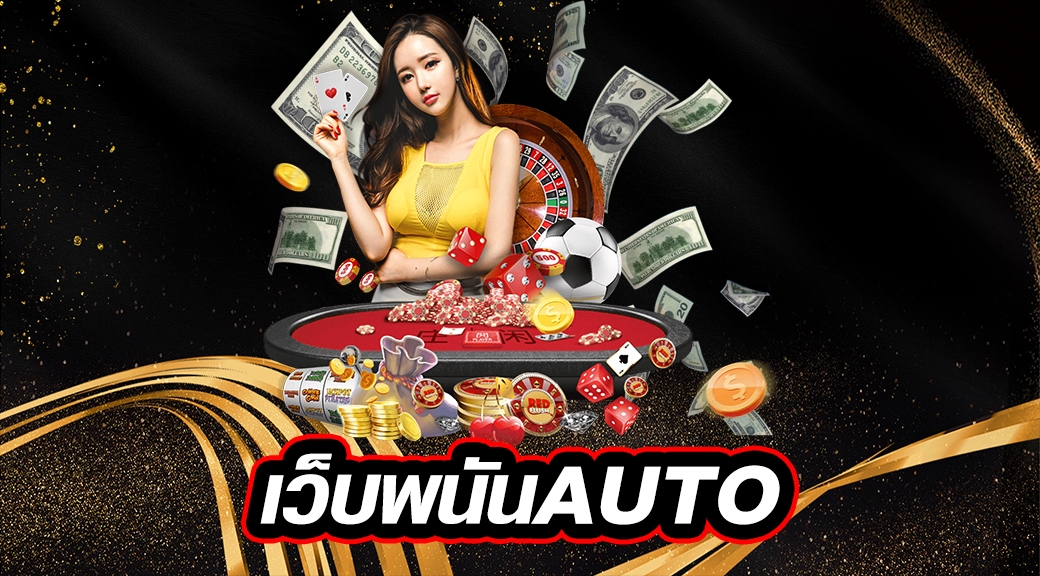 เว็บพนัน auto ฝากถอนไว พร้อมให้บริการเกมสล็อตแตกง่าย