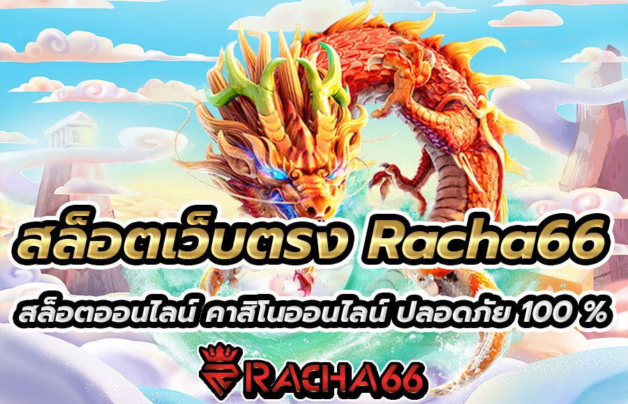 สล็อตเว็บตรง Racha66 สล็อตออนไลน์ คาสิโนออนไลน์ ปลอดภัย 100 %