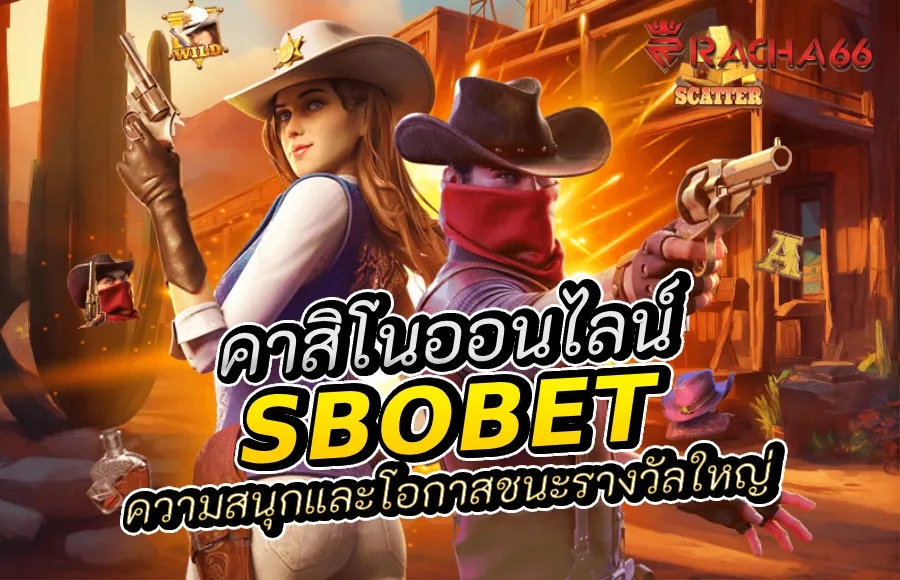 สล็อตออนไลน์: สนุกสุดมันส์กับ sbobet