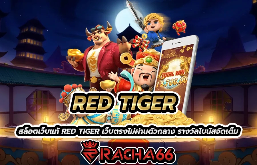 สล็อตเว็บแท้ RED TIGER ค่ายสล็อตดังมาแรง โบนัสออกบ่อย