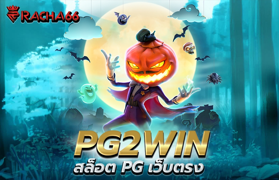 เว็บสล็อตแตกเยอะ PG2WIN สล็อตแตกง่าย ไม่ผ่านเอเย่นต์