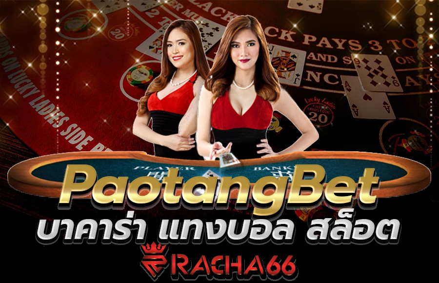 PaotangBet แทงบอล สล็อตออนไลน์ บาคาร่า ครบวงจร