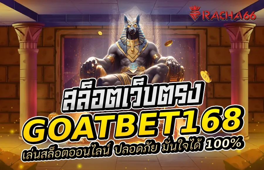 goatbet168 เว็บตรง เล่นสล็อตออนไลน์ ปลอดภัย มั่นใจได้ 100%