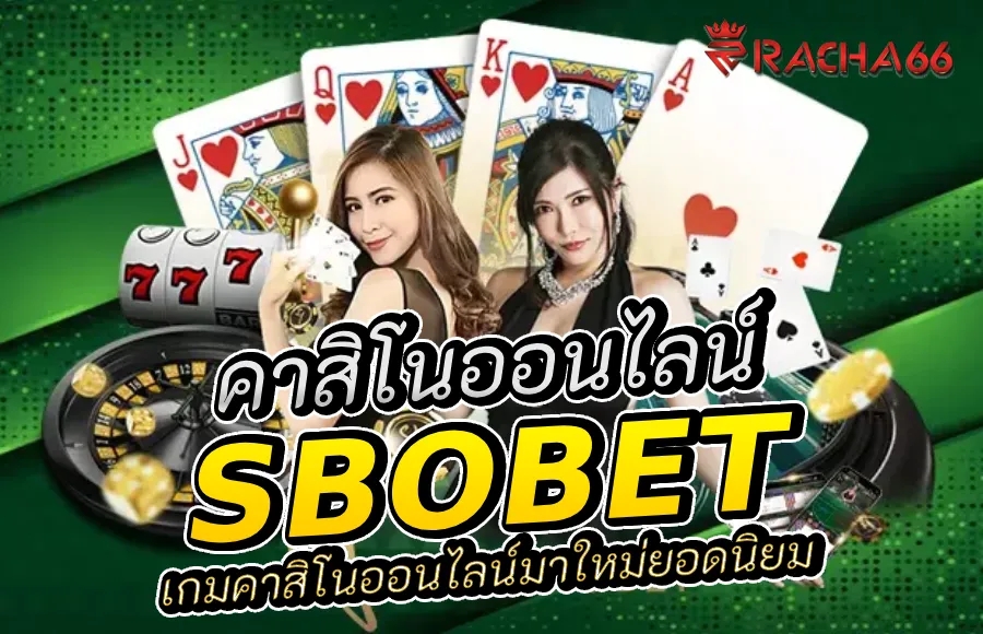 ทางเข้า Sbobet ใหม่ล่าสุด เกมคาสิโนออนไลน์ยอดนิยม