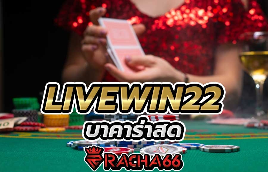 LIVEWIN22 บริการคาสิโนสด คาสิโนออนไลน์ บาคาร่า