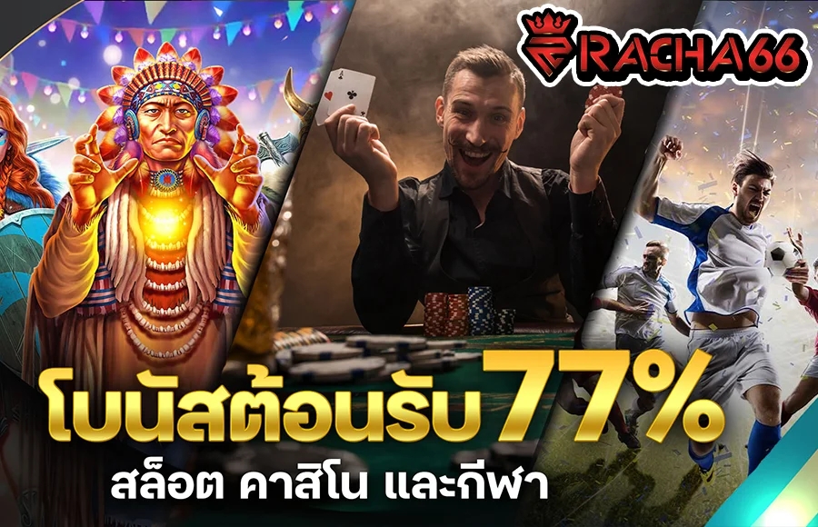 77Bet | เว็บสล็อตแตกง่าย อันดับ 1 ของประเทศไทย และบริการคาสิโนออนไลน์ที่ดีที่สุด 2023