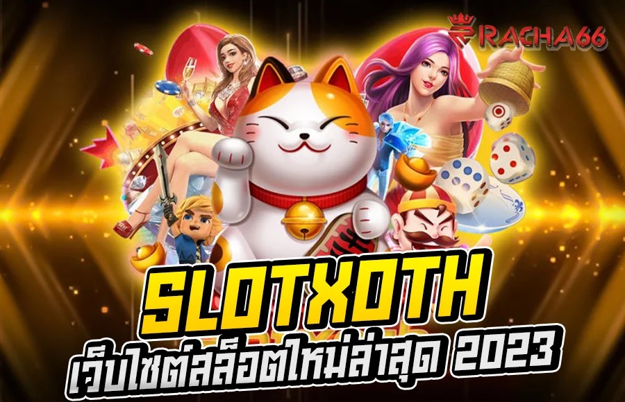 เกมสล็อตออนไลน์ยอดนิยม SlotxoTH แตกง่าย ไม่จำกัด