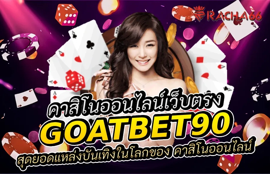 Goatbet90 เว็บตรง: สุดยอดแหล่งบันเทิงในโลกของ คาสิโนออนไลน์