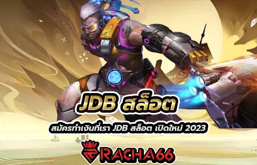 JDB สล็อต เปิดใหม่ 2023 รวมเกมสล็อตแตกง่าย