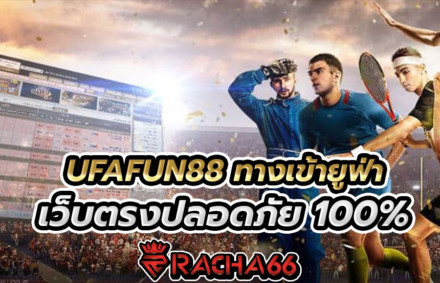 UFAFUN88 เว็บตรง ทางเข้ายูฟ่า เว็บตรงปลอดภัย 100%