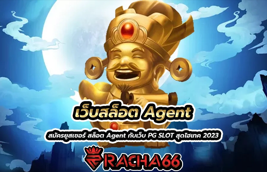 เว็บสล็อต Agent วิธีเลือกเล่นเกมสล็อตที่นักเสี่ยงโชคส่วนใหญ่เลือก