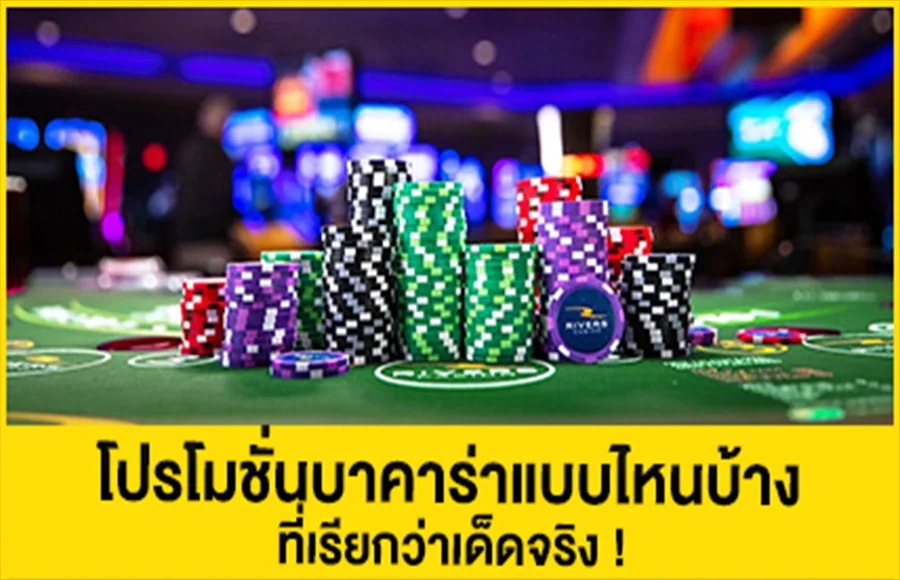 hotgraph88 โปรโมชั่นบาคาร่าแบบไหนบ้างที่เรียกว่าเด็ดจริง