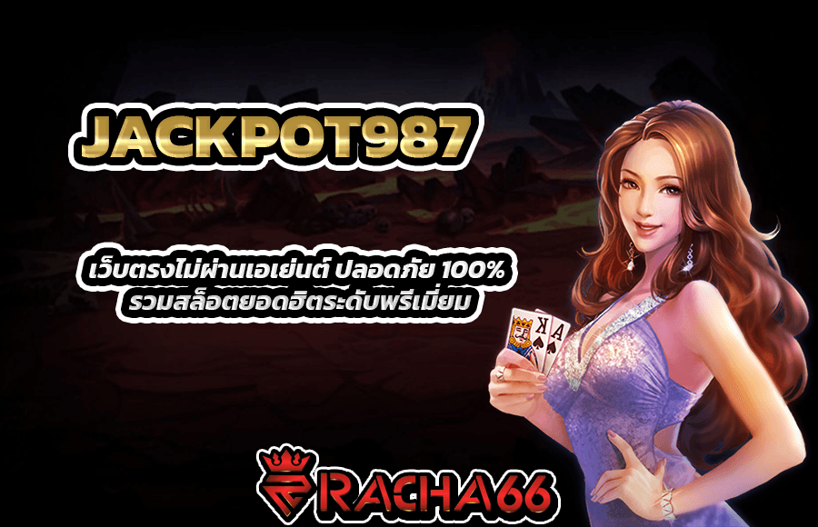 JACKPOT987 เว็บตรงไม่ผ่านเอเย่นต์ ปลอดภัย 100% รวมสล็อตยอดฮิตระดับพรีเมี่ยม